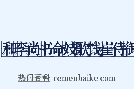 和李尚书命妓歌饯崔侍御是什么意思的图片